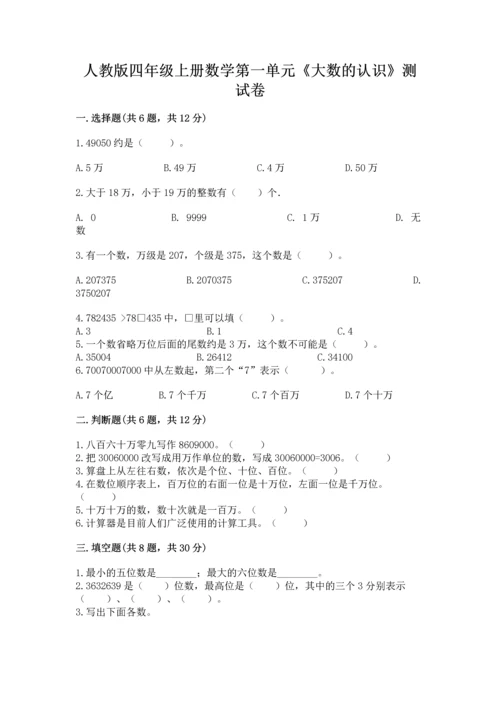 人教版四年级上册数学第一单元《大数的认识》测试卷含完整答案【考点梳理】.docx
