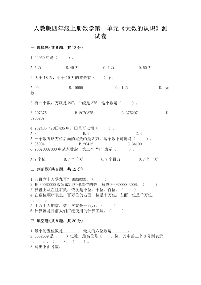 人教版四年级上册数学第一单元《大数的认识》测试卷含完整答案【考点梳理】.docx
