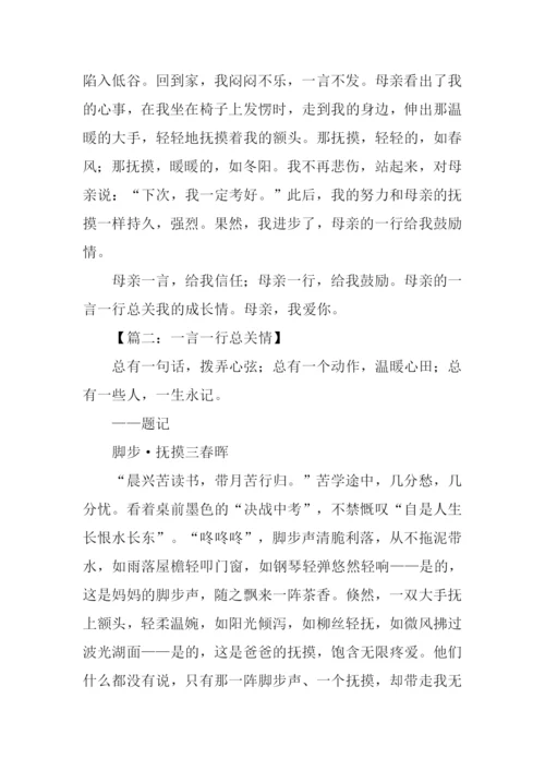 一言一行总关情.docx