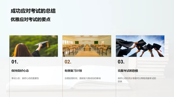 优雅面对考试