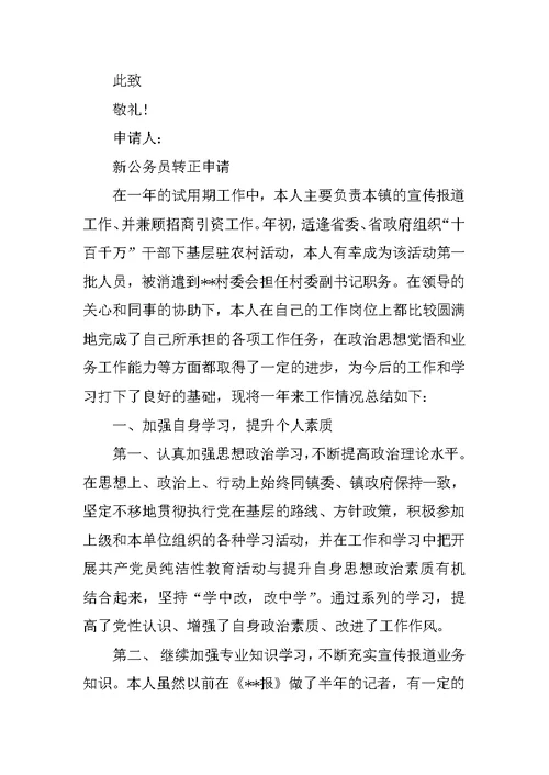 公务员见习期转正申请书范本