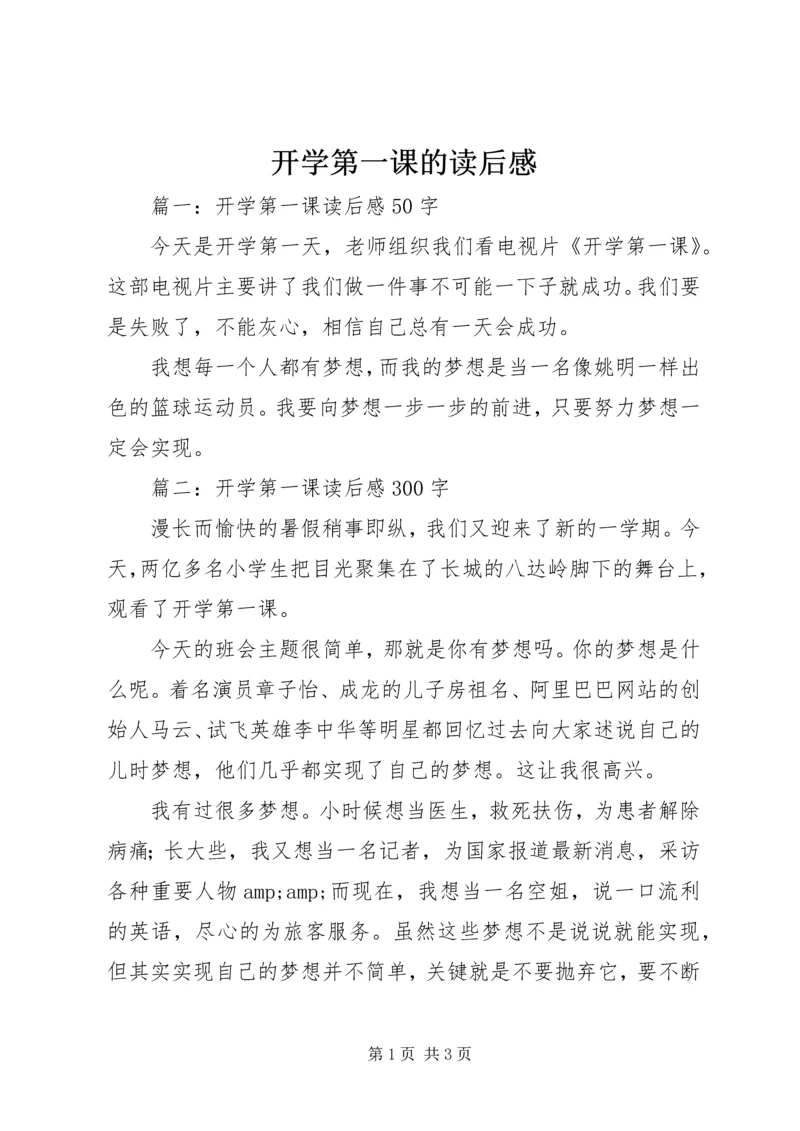 开学第一课的读后感.docx