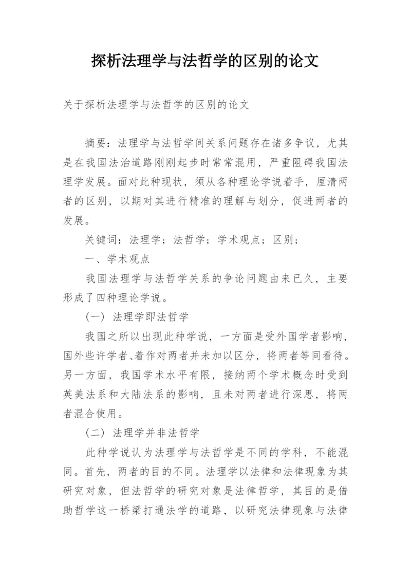 探析法理学与法哲学的区别的论文.docx