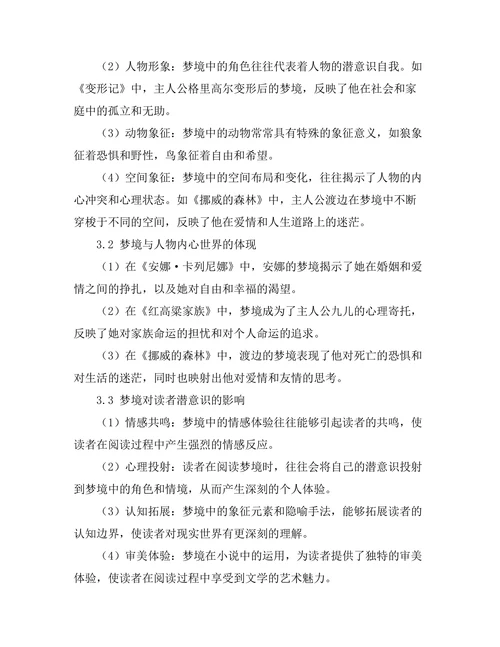 小说中的梦境与潜意识探讨