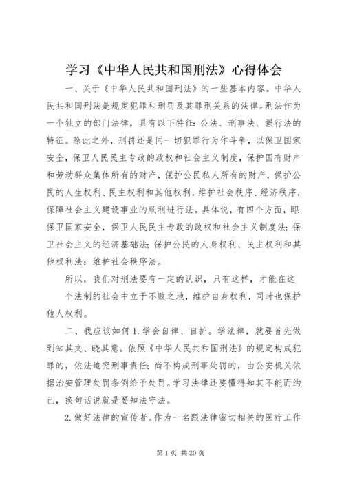 学习《中华人民共和国刑法》心得体会 (3).docx