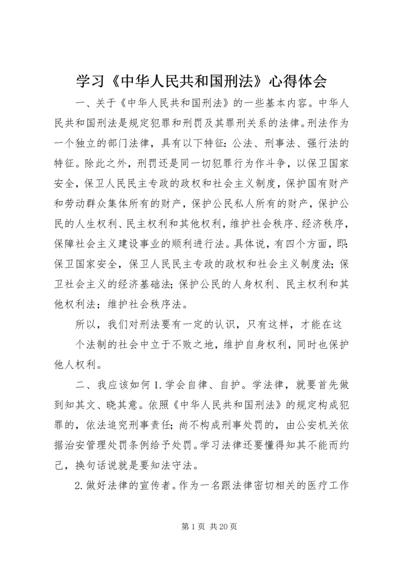 学习《中华人民共和国刑法》心得体会 (3).docx