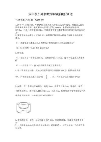 六年级小升初数学解决问题50道含答案（精练）.docx