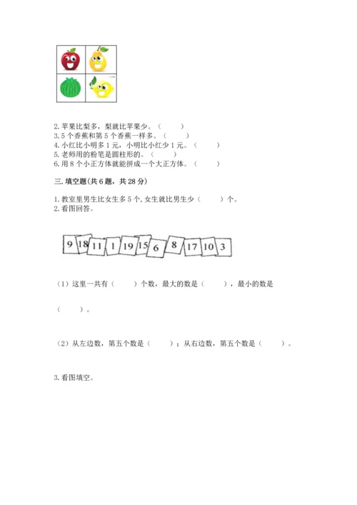 一年级上册数学期中测试卷附完整答案【必刷】.docx