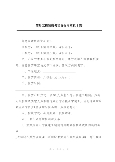 简易工程装载机租赁合同模板3篇.docx