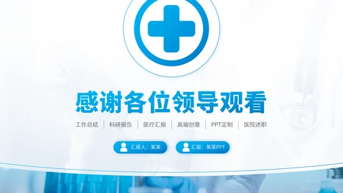 蓝色医疗医学医院工作汇报医生述职答辩职称评级报告医生年终总结PPT模板