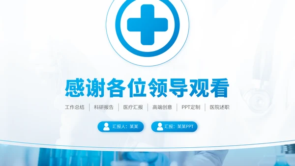蓝色医疗医学医院工作汇报医生述职答辩职称评级报告医生年终总结PPT模板