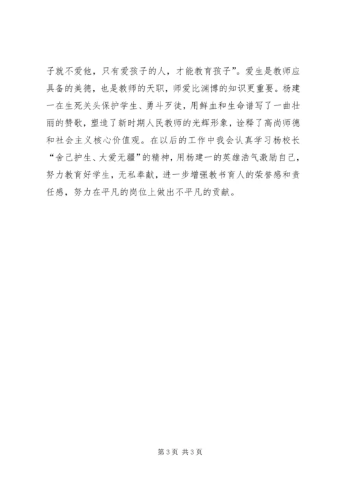 学习“最美校长杨建一”英雄事迹心得体会 (5).docx