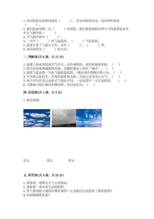 三年级上册科学第三单元天气测试卷教科版含答案（基础题）