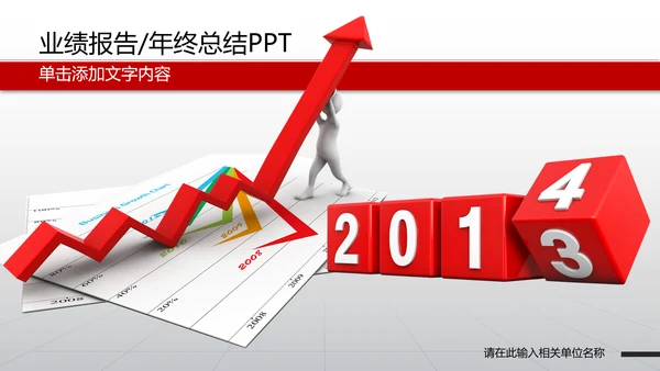 2014年业绩报告市场销售总结计划PPT