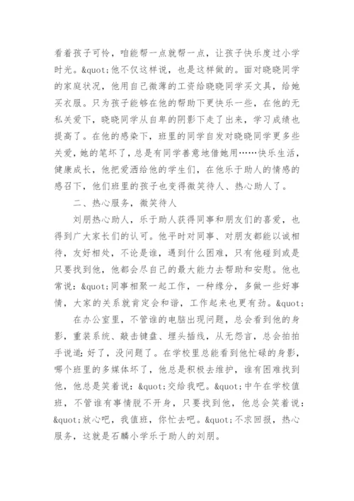 助人为乐道德模范事迹材料_2.docx