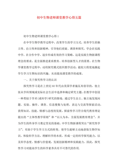 初中生物老师课堂教学心得五篇.docx