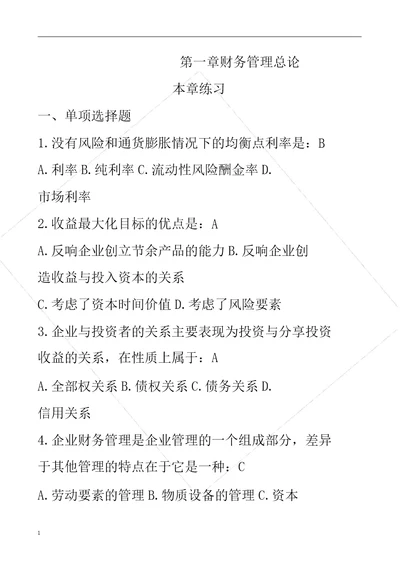 第一章财务管理总论答案