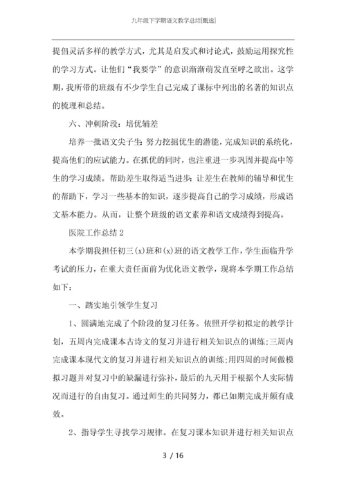 九年级下学期语文教学总结.docx