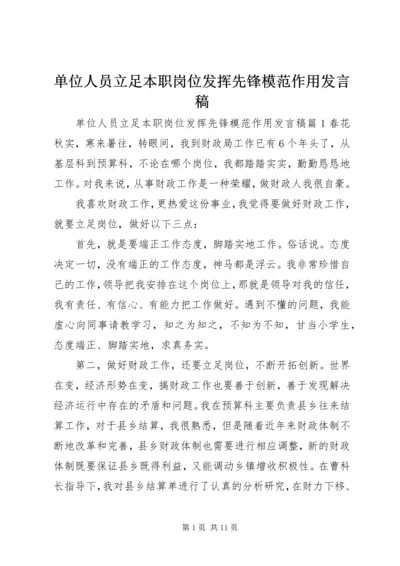 单位人员立足本职岗位发挥先锋模范作用发言稿.docx