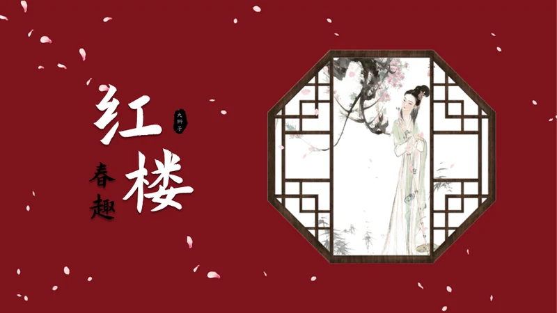 四大名著红楼梦红楼春趣赏析通用PPT模板