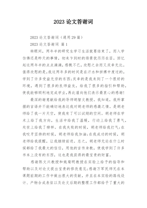 2023论文答谢词精编.docx