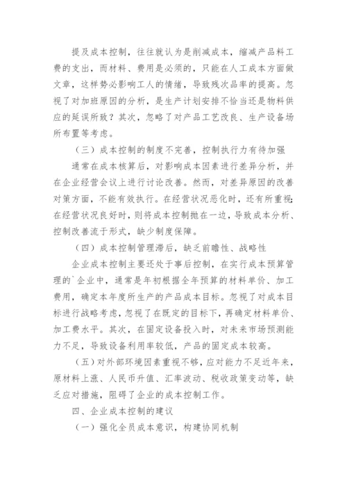 企业价值提升的成本控制路径论文.docx