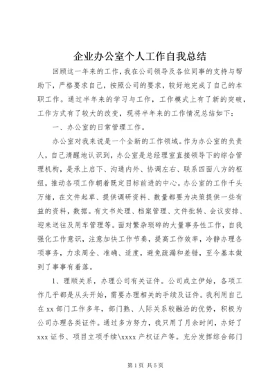 企业办公室个人工作自我总结.docx