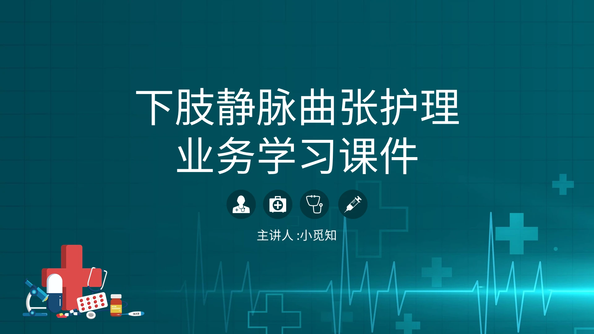 绿色简约下肢静脉曲张护理业务学习课件PPT模板宣传PPT动态下肢静脉曲张的护理