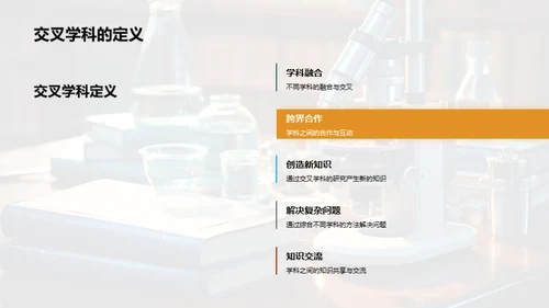 创新之路交叉学科