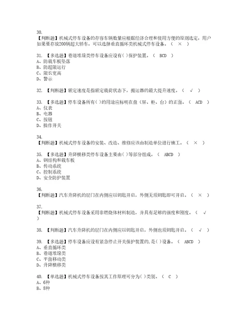 2022年机械式停车设备司机复审考试及考试题库含答案第75期