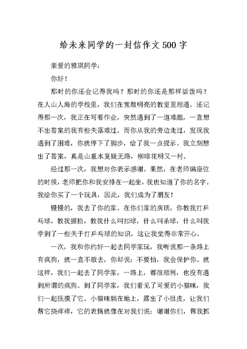 给未来同学的一封信作文500字