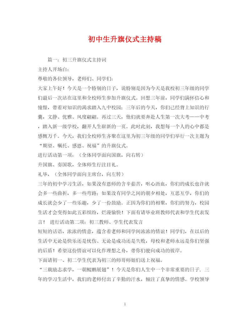 精编之经典范文初中生升旗仪式主持稿.docx