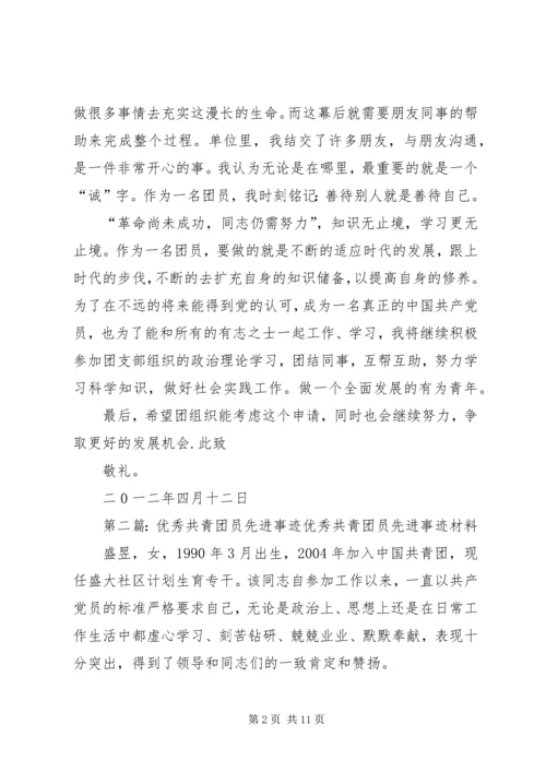 优秀共青团员先进事迹材料 (8).docx