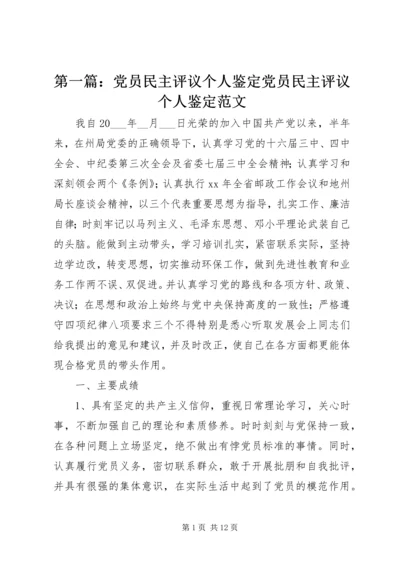 第一篇：党员民主评议个人鉴定党员民主评议个人鉴定范文.docx