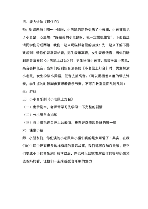 【新教材】人音版（2024）一年级下册第二单元小老鼠上灯台 教案