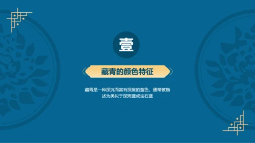 蓝色复古国风中国传统配色藏青介绍PPT