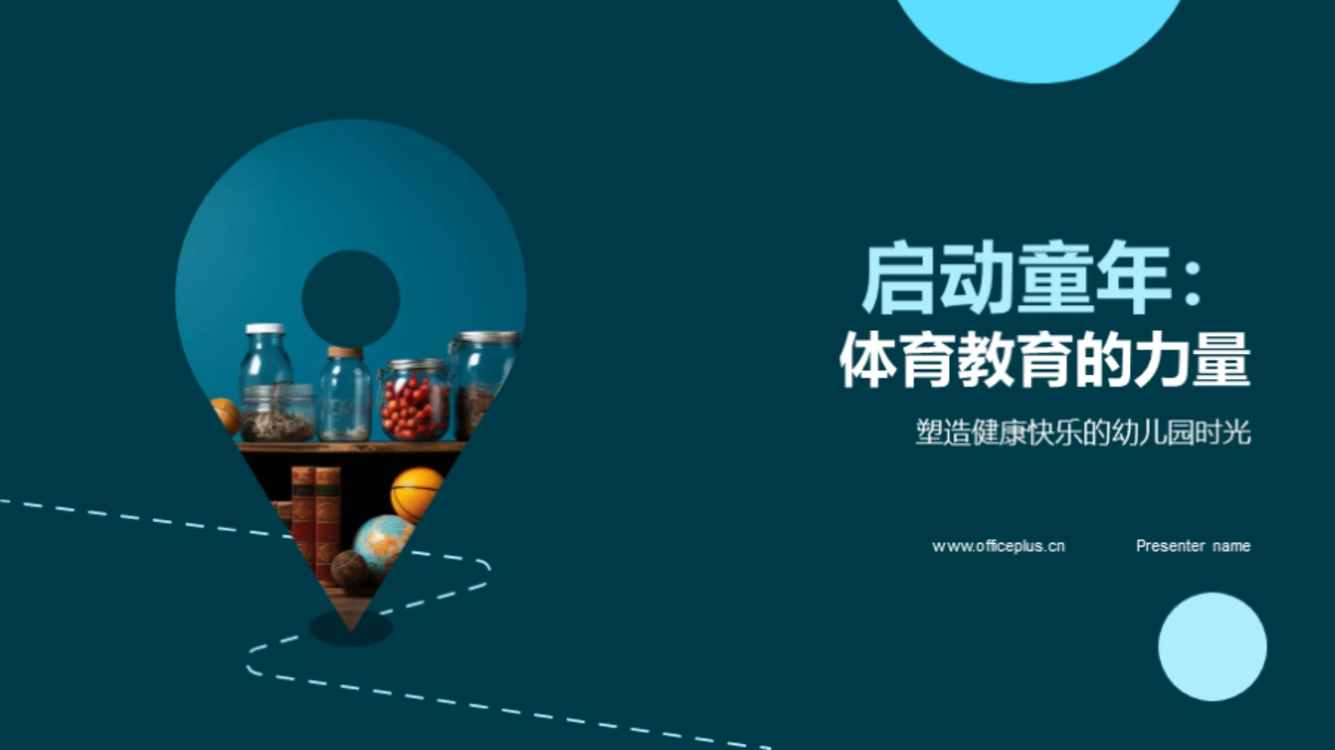 启动童年:体育教育的力量