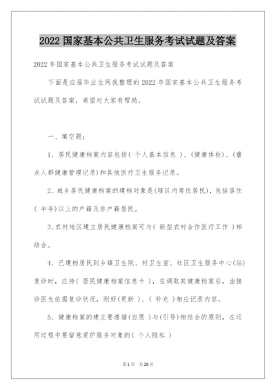 2022国家基本公共卫生服务考试试题及答案.docx