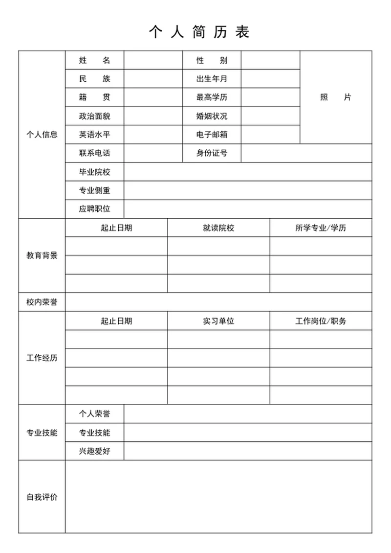 大学生个人简历模板