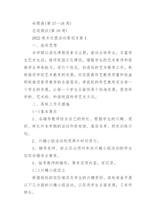 2022美术社团活动策划方案5篇.docx