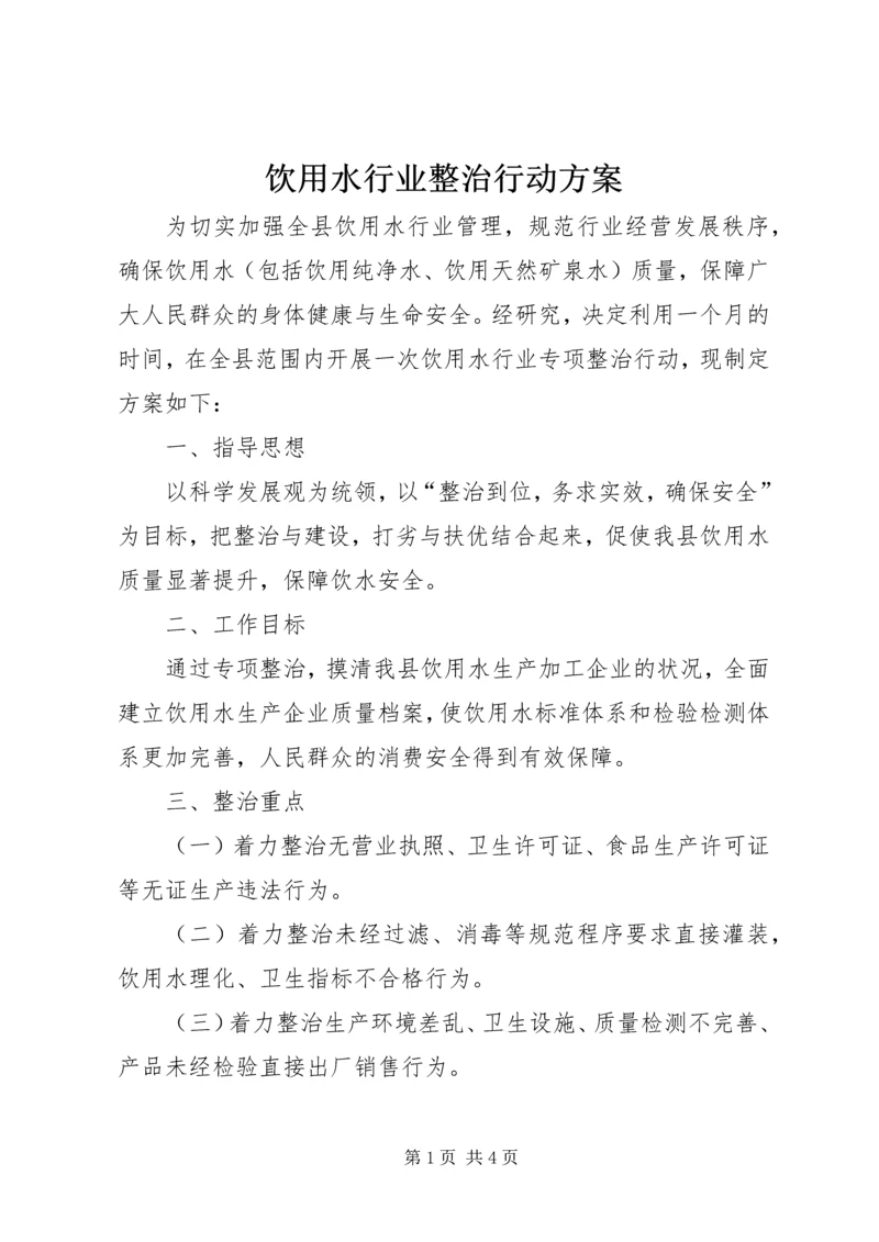 饮用水行业整治行动方案.docx