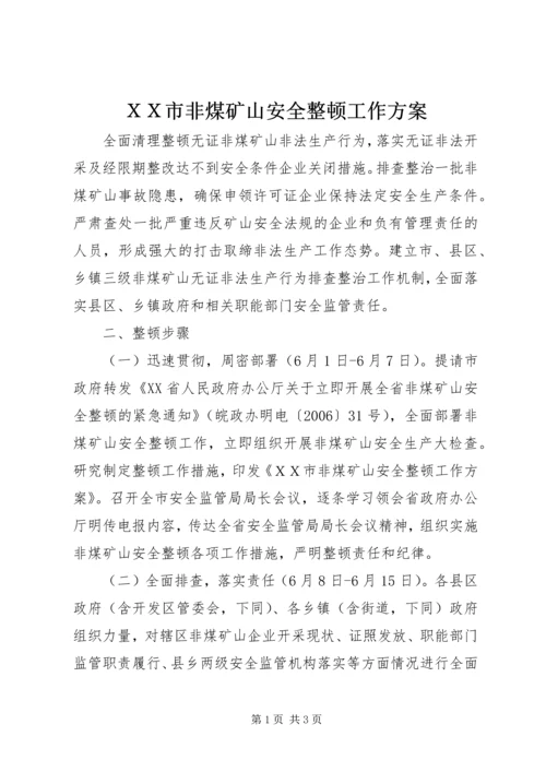 ＸＸ市非煤矿山安全整顿工作方案.docx