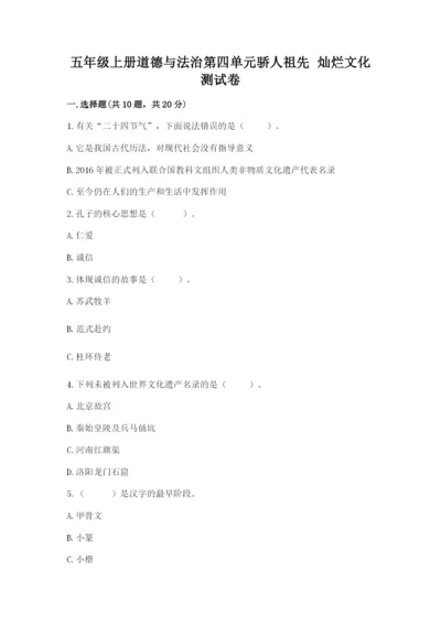 五年级上册道德与法治第四单元骄人祖先 灿烂文化测试卷及答案（基础+提升）.docx