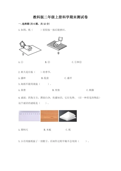 教科版二年级上册科学期末测试卷精选.docx
