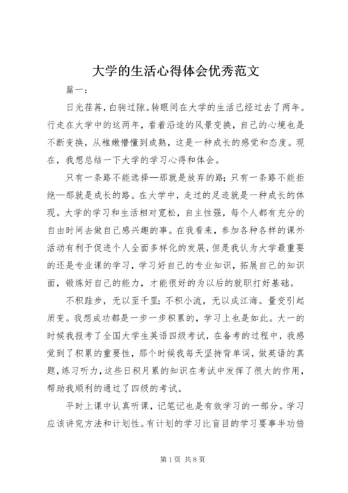 大学的生活心得体会优秀范文.docx