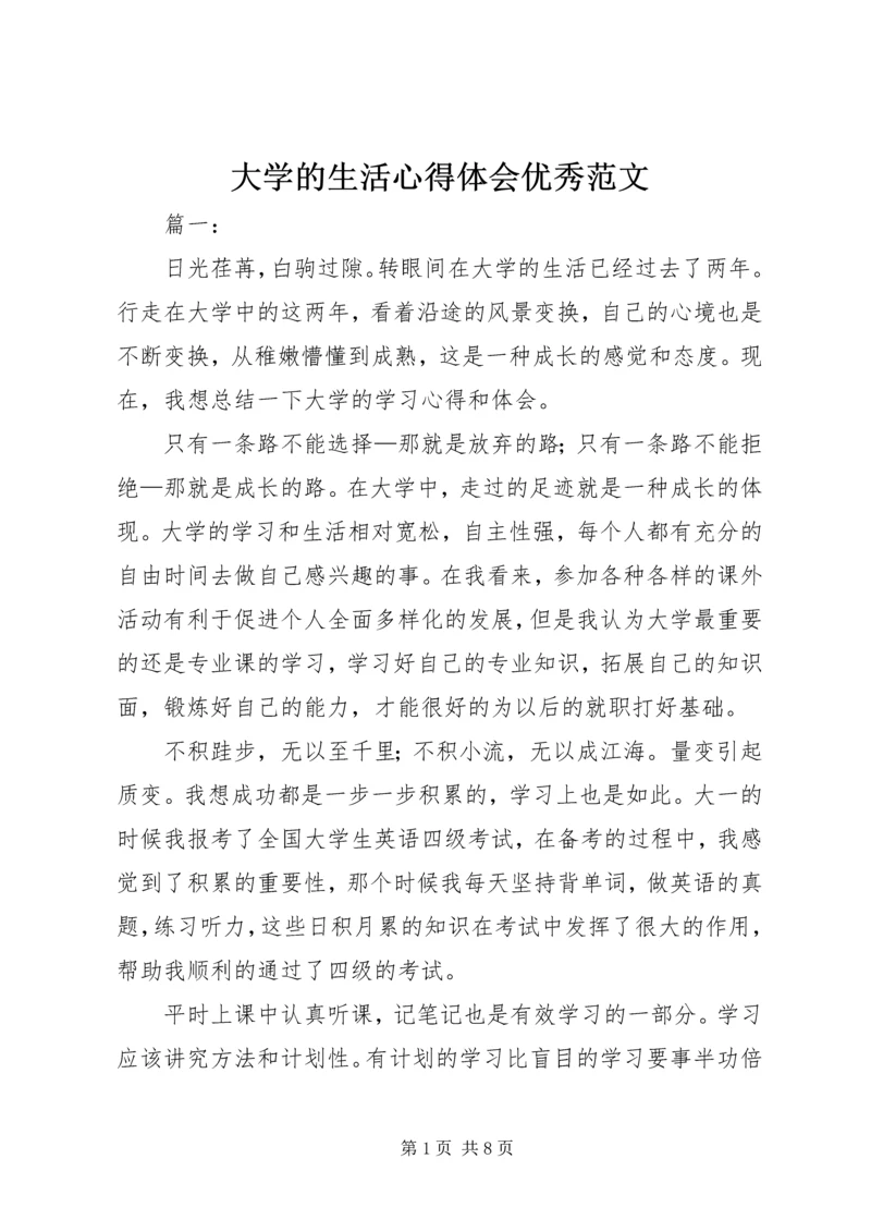 大学的生活心得体会优秀范文.docx