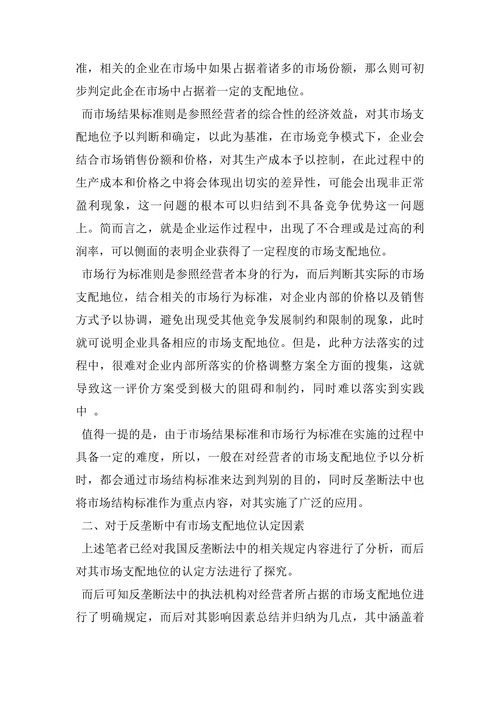关于反垄断法中市场支配地位的认定