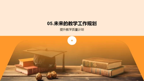 教学年度盘点