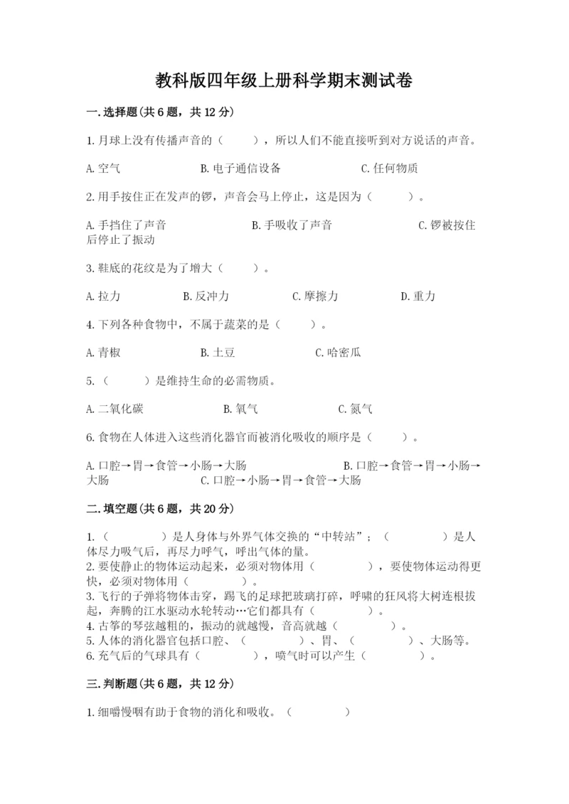 教科版四年级上册科学期末测试卷（典优）.docx