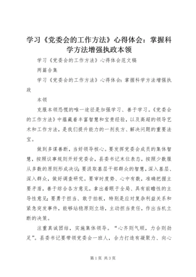 学习《党委会的工作方法》心得体会：掌握科学方法增强执政本领 (4).docx